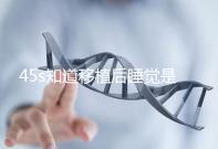 45s知道移植后睡覺是否可以枕乳膠枕頭高度是多少？