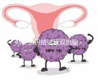 45歲別糾結(jié)試管雙胞胎幾率與風(fēng)險(xiǎn)了，身體條件不達(dá)標(biāo)=空想