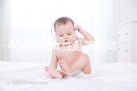 40+高齡女性赴美國做試管嬰兒，了解這些秘訣助你成功好孕