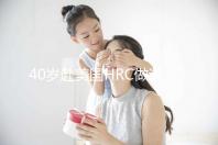 40歲赴美國HRC做試管嬰兒真實經(jīng)歷，別再被不良中介給騙了