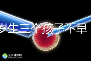 42歲生三個孩子不早！陰道松弛，尿失禁...許多后遺癥