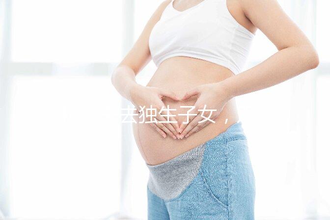 46歲失去獨生子女，雙胞胎待遇好過來人:補貼可達3萬元