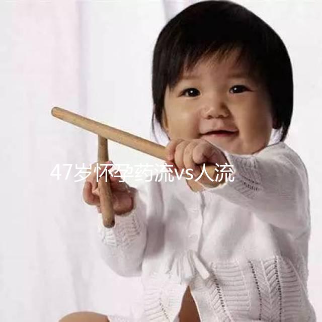 47歲懷孕藥流vs人流，誰效果好誰危險一覽無遺！