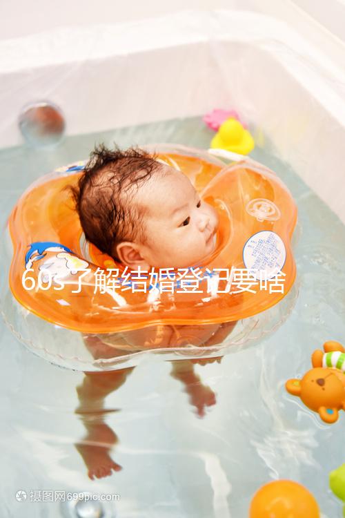 60s了解結婚登記要啥手續和材料，帶不帶照片看完清楚