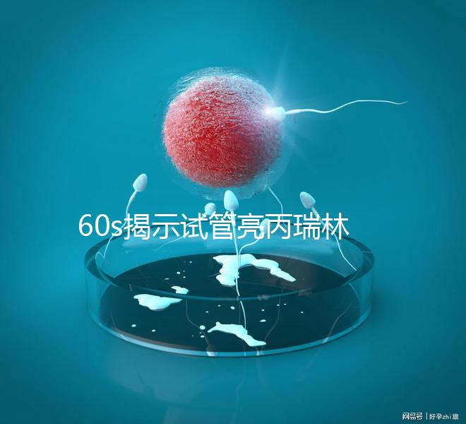 60s揭示試管亮丙瑞林開始移植凍囊胚，IVF患者迅速收集