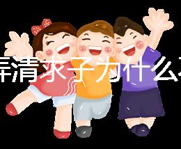 60s弄清求子為什么不能超過三次,是否只能求一次看情況