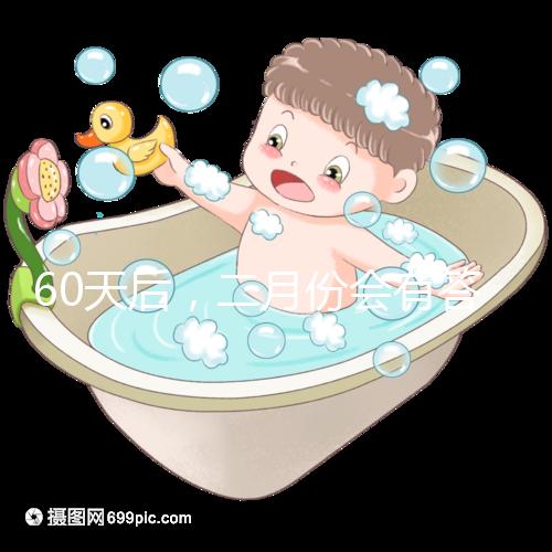 60天后，二月份會有答案嗎？資深月嫂詳細說明了背后的原因