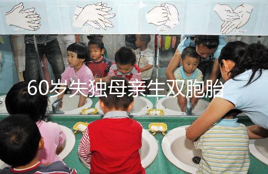 60歲失獨母親生雙胞胎,70歲老太懷孕？“試管”不是萬能藥