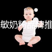 8款免敏奶粉品牌推薦,過敏體質寶寶的福音