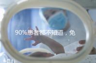 90%患者都不知道，免疫抗體檢查能幫助治療不孕！