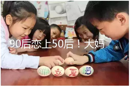 90后戀上50后！大媽65歲高齡意圖做“試管嬰兒”懷孕生子