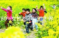 80%女性都不知道！養成生活好習慣能保護卵巢延緩卵子衰老