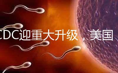 CDC迎重大升級，美國試管嬰兒醫院成功率數據更真實了？