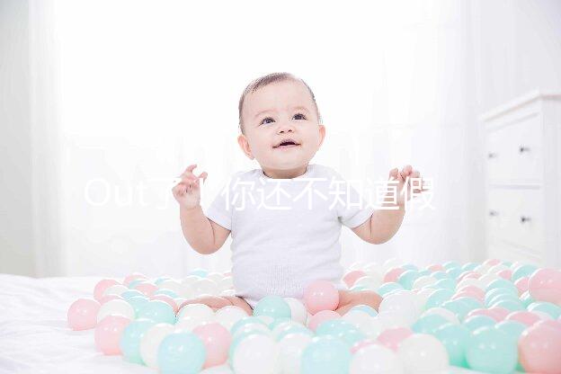 Out了！你還不知道假性懷孕是什么？3點預防方法先呈上