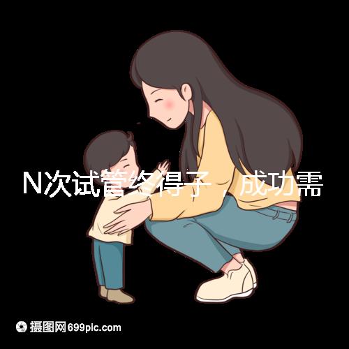N次試管終得子，成功需要合理的解釋
