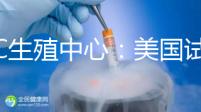 PFC生殖中心:美國試管嬰兒專家數(shù)量排名前列