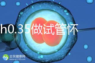 amh0.35做試管懷孕成功率多高？要看取卵數(shù)量、卵子質(zhì)量