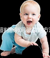 b超判斷卵泡破裂的方法都out了！彩超數據顯示更直觀