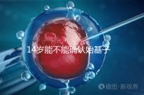 14歲能不能確認(rèn)始基子宮?這4項(xiàng)檢查助你快速確診