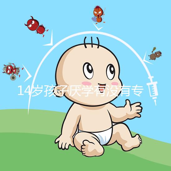 14歲孩子厭學有沒有專業(yè)機構治療分析，看什么科有講究