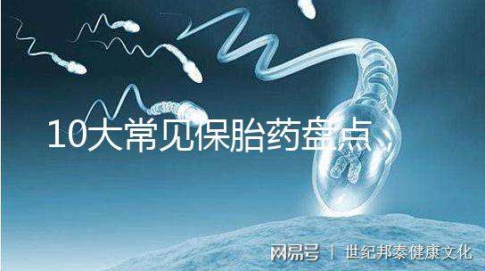 10大常見保胎藥盤點，孕期服用必須遵循規范