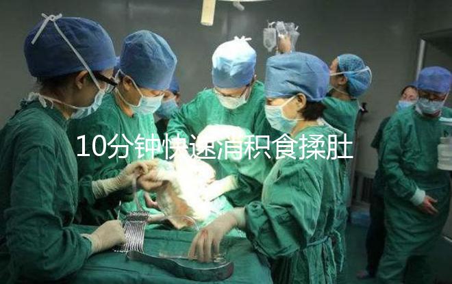 10分鐘快速消積食揉肚子手法圖解，順逆時針or逆時針很關鍵