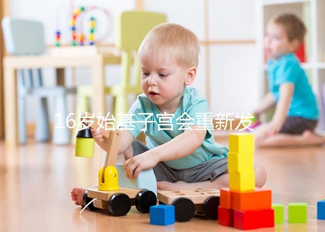 16歲始基子宮會重新發(fā)育嗎?可能性不大可嘗試調(diào)理恢復