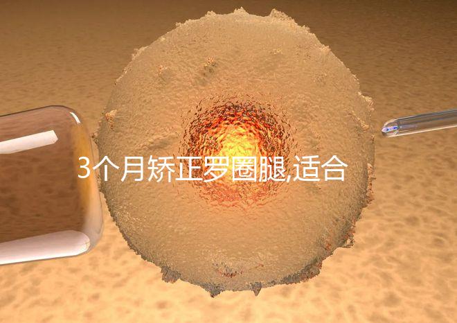 3個月矯正羅圈腿,適合成年人的變直雙腿的鍛煉方法