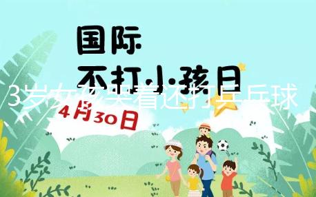 3歲女孩哭著還打乒乓球，父親回應：教育孩子做事不半途而廢