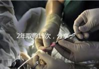 2年取卵19次,分享一下杭州50歲媽媽做試管嬰兒的辛酸經(jīng)歷