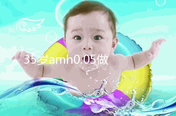 35歲amh0.05做試管嬰兒用自然周期成功率高嗎？