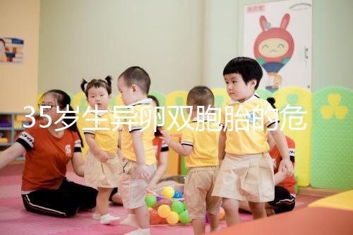 35歲生異卵雙胞胎的危害不小,這三大風險一文說清楚