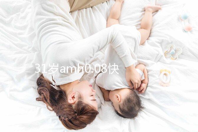 31歲amh0.08快要絕經，別信能自然懷孕快直接做試管吧！