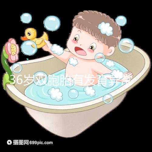 36歲雙胞胎有發(fā)育異常和染色體畸形的風(fēng)險(xiǎn)