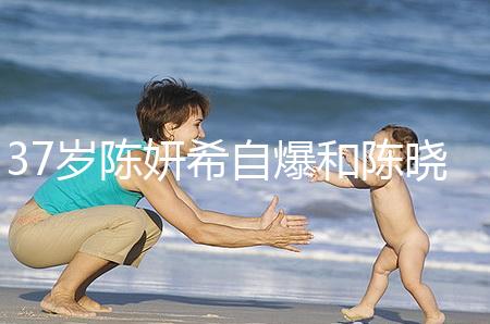 37歲陳妍希自爆和陳曉計劃生二胎，高齡備孕不容易