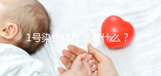 1號(hào)染色體代表著什么？異常的后果有哪些？