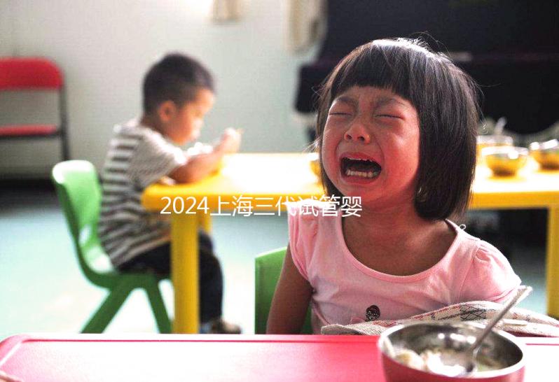 2024上海三代試管嬰兒醫(yī)院排名公開(kāi),上海仁濟(jì)醫(yī)院登榜前五