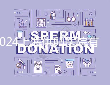 2024上海供卵醫院有哪些不用排隊的看這，多數至少等...