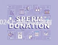 2024上海供卵醫(yī)院有哪些不用排隊的看這,多數(shù)至少等...