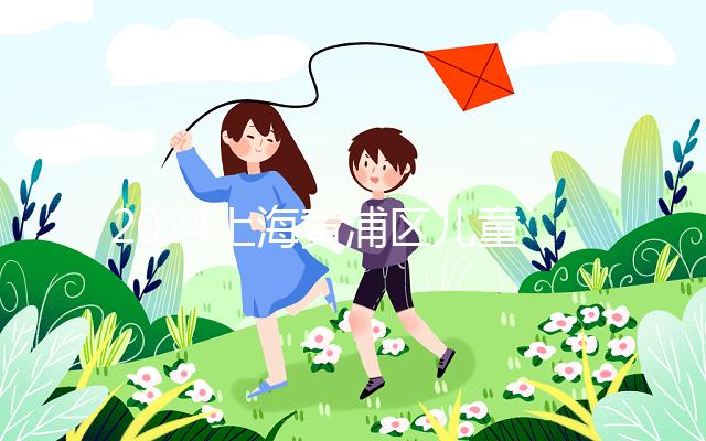 2024上海黃浦區兒童接種疫苗預約并不難！帶好證件是關鍵！