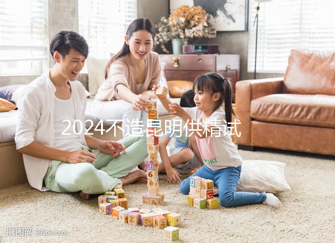 2024不造昆明供精試管哪家成功率比較高戳,昆華醫(yī)院算一個(gè)