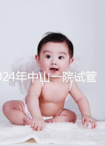 2024年中山一院試管檢查費用詳細說明，一次管多久不迷茫