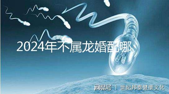 2024年不屬龍婚配哪個屬相？生肖馬好看嗎？