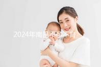 2024年南昌不孕不育醫(yī)院排名前三誰說江西婦幼失敗？