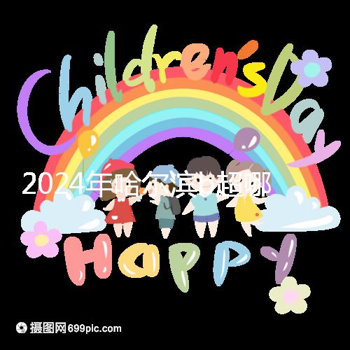 2024年哈爾濱b超哪家醫(yī)院好看這個，包括南崗區(qū)、道里區(qū)的收費標(biāo)準(zhǔn)