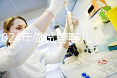 2024年做試管嬰兒，怎樣才能更省時間更省錢？