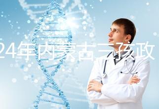 2024年內蒙古三孩政策最新消息,呼和浩特每戶獎勵這個數字