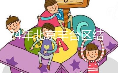 2024年北京豐臺區結婚落戶新政解讀，離婚后戶口怎么辦？