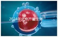 2024年北京產(chǎn)假生育津貼計算方法,這才是萬能套用公式