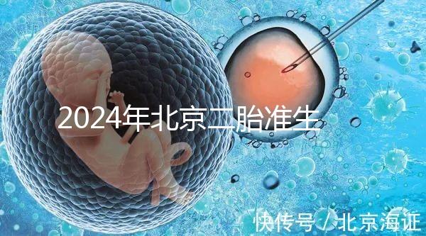2024年北京二胎準(zhǔn)生證辦理流程 再婚夫婦可以多生一個孩子